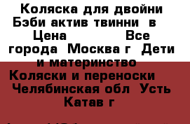 Коляска для двойни Бэби актив твинни 2в1 › Цена ­ 18 000 - Все города, Москва г. Дети и материнство » Коляски и переноски   . Челябинская обл.,Усть-Катав г.